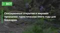 Сенсационные открытия и мировое признание: туристические итоги года для Башкирии