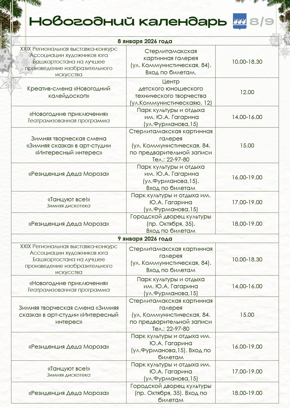 В новогодние каникулы в Стерлитамаке пройдут тематические мероприятия В новогодние каникулы в Стерлитамаке пройдут тематические мероприятия