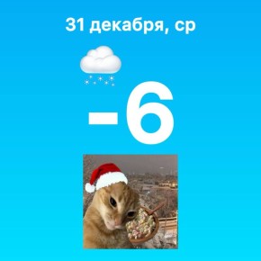 Доброе новогоднее утро!