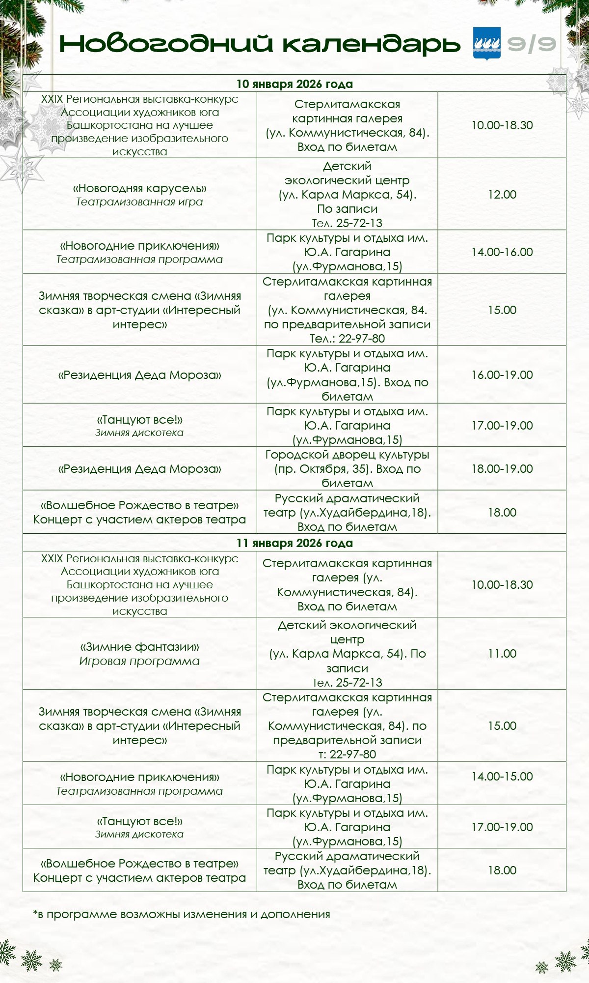 В новогодние каникулы в Стерлитамаке пройдут тематические мероприятия В новогодние каникулы в Стерлитамаке пройдут тематические мероприятия