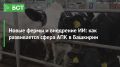 Новые фермы и внедрение ИИ: как развивается сфера АПК в Башкирии