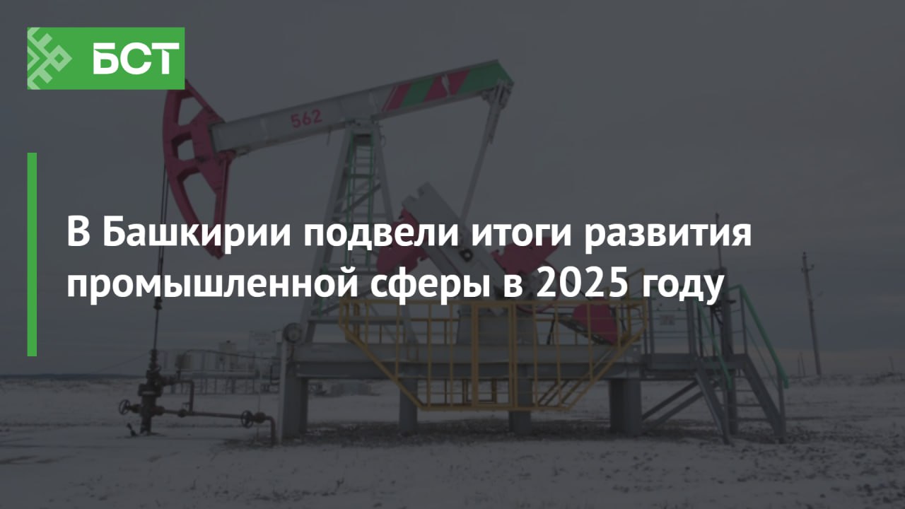 В Башкирии подвели итоги развития промышленной сферы в 2025 году