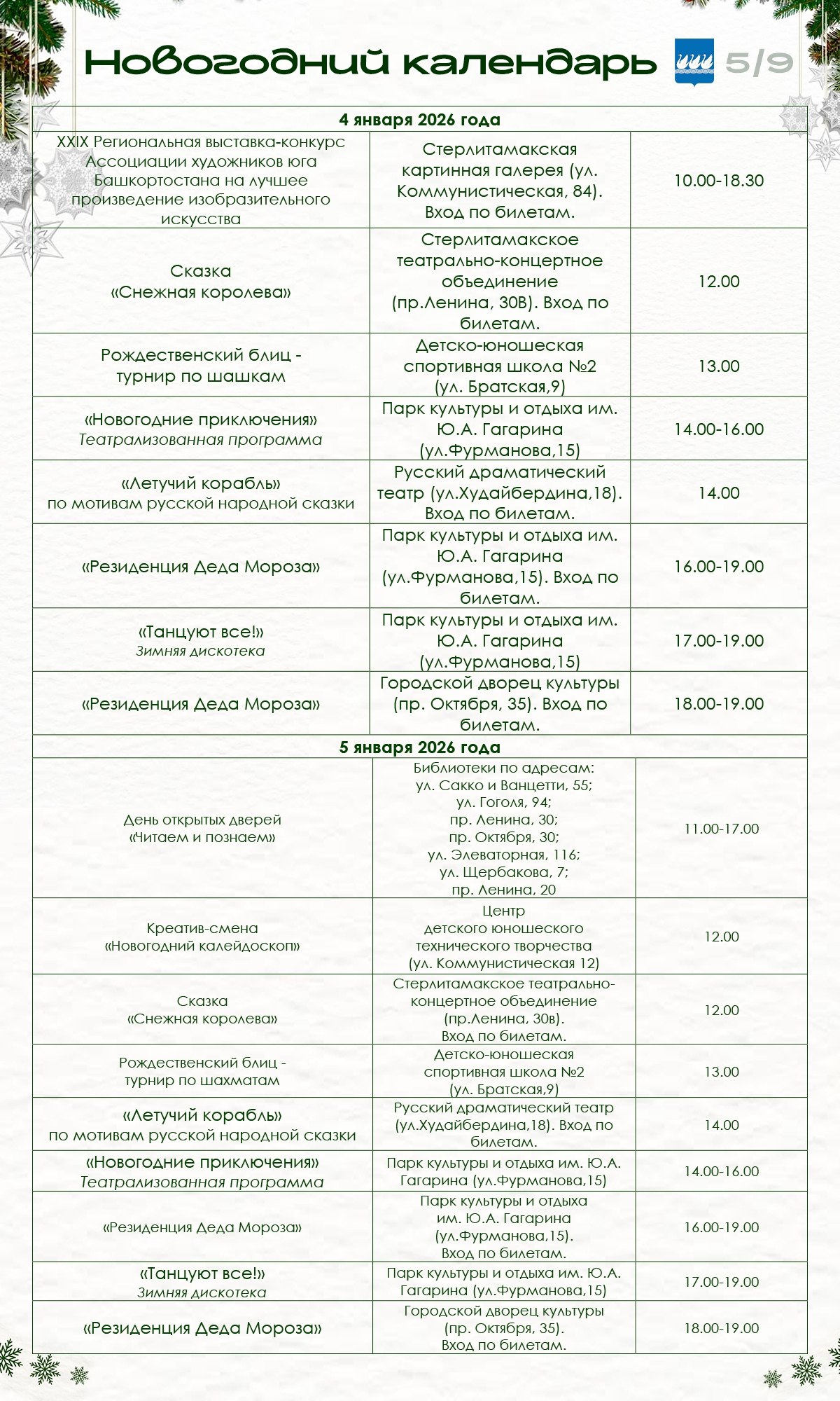 В новогодние каникулы в Стерлитамаке пройдут тематические мероприятия В новогодние каникулы в Стерлитамаке пройдут тематические мероприятия