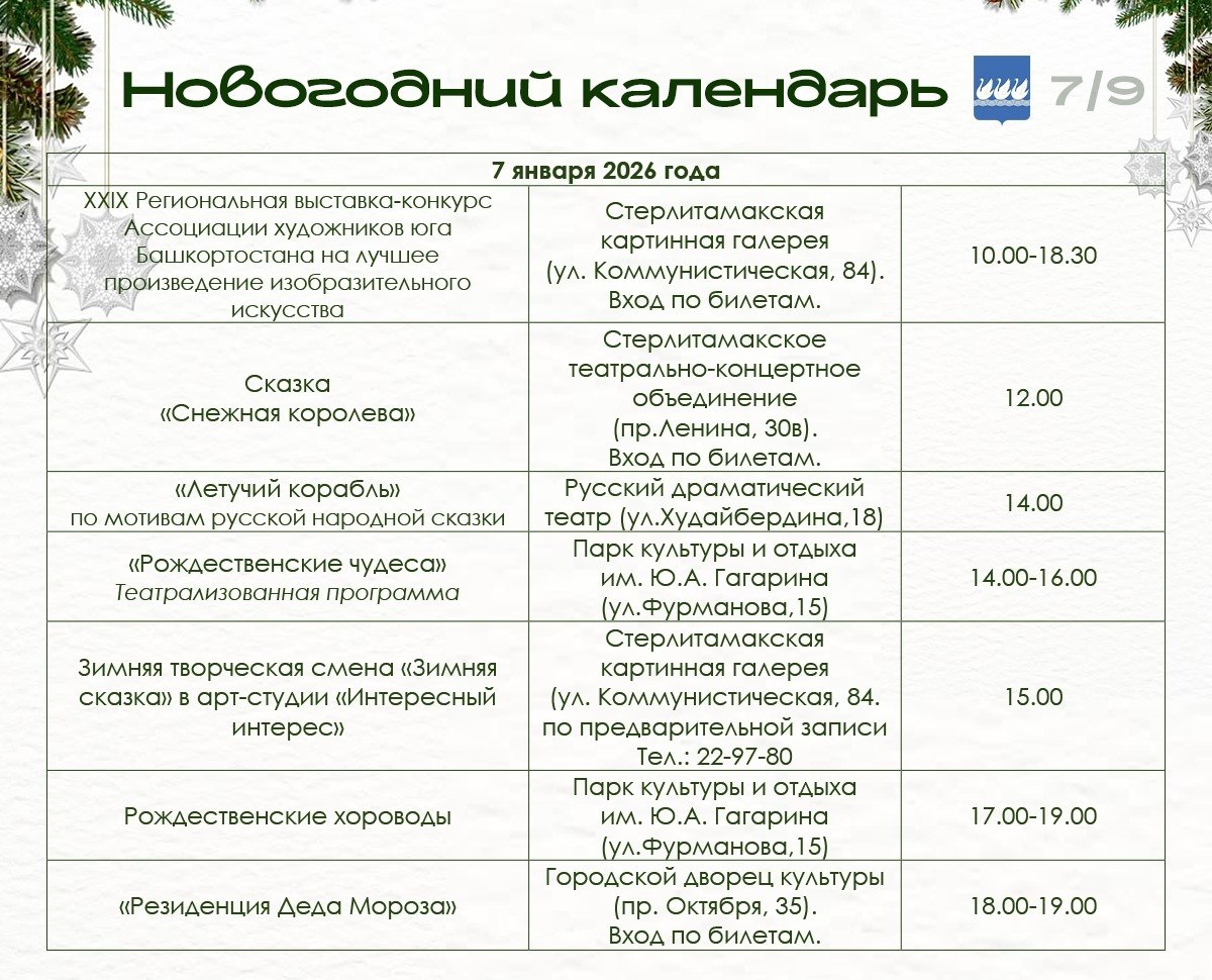В новогодние каникулы в Стерлитамаке пройдут тематические мероприятия В новогодние каникулы в Стерлитамаке пройдут тематические мероприятия
