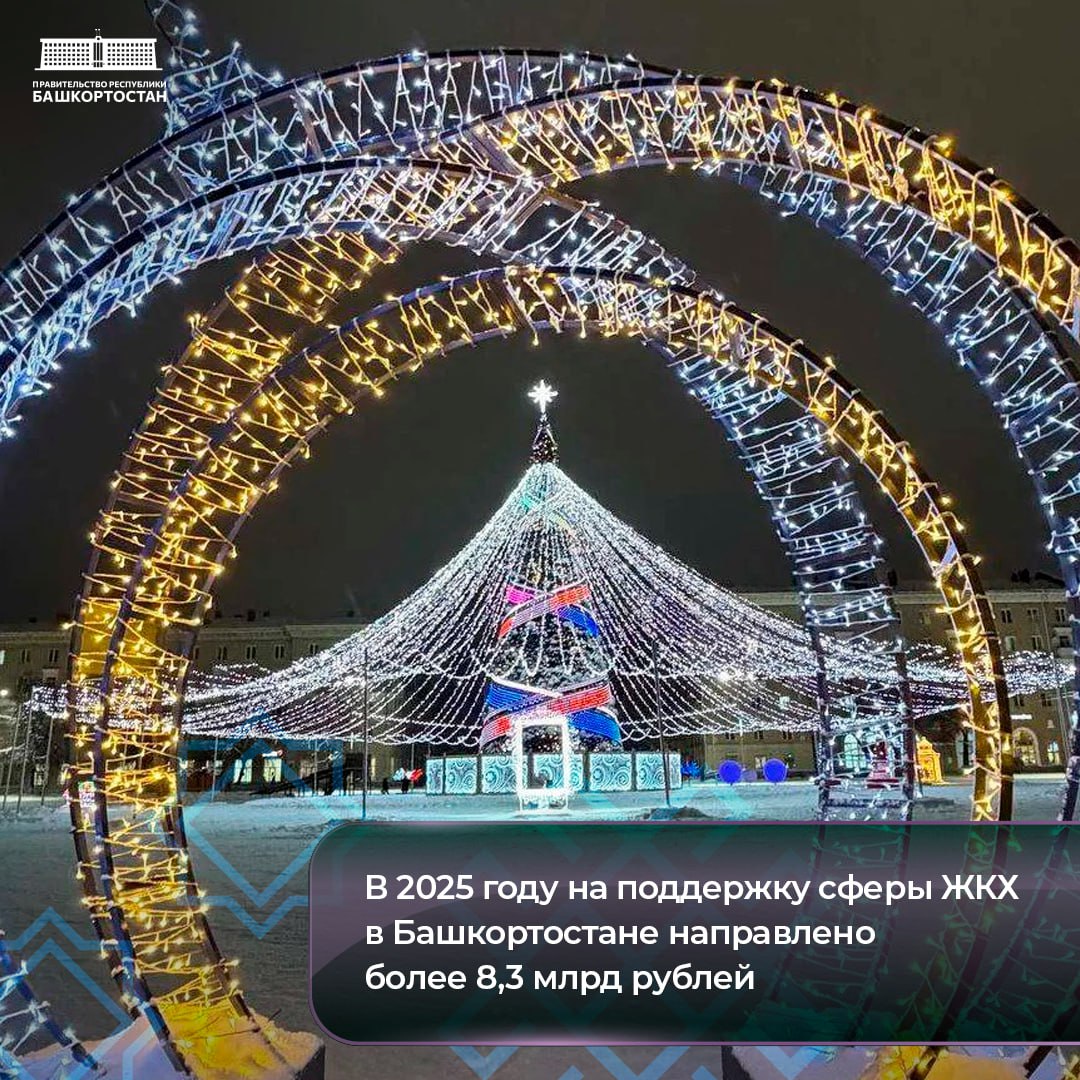 В 2025 году на поддержку сферы ЖКХ в Башкортостане направлено более 8,3 млрд рублей