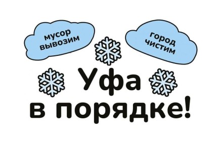 #уфавпорядке