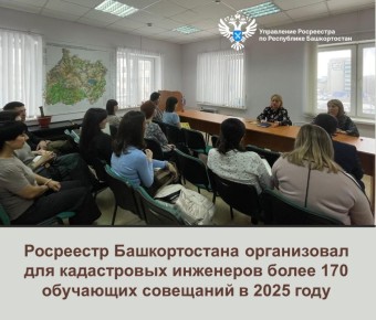 Росреестр Башкортостана в 2025 году организовал для кадастровых инженеров более 170 обучающих совещаний