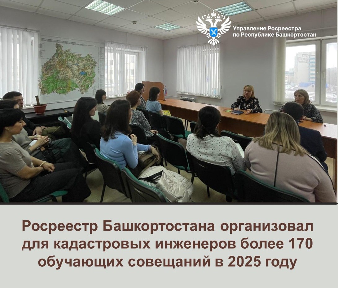Росреестр Башкортостана в 2025 году организовал для кадастровых инженеров более 170 обучающих совещаний