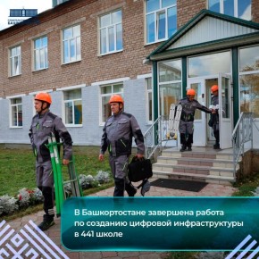 В Башкортостане завершена работа по созданию цифровой инфраструктуры в 441 школе