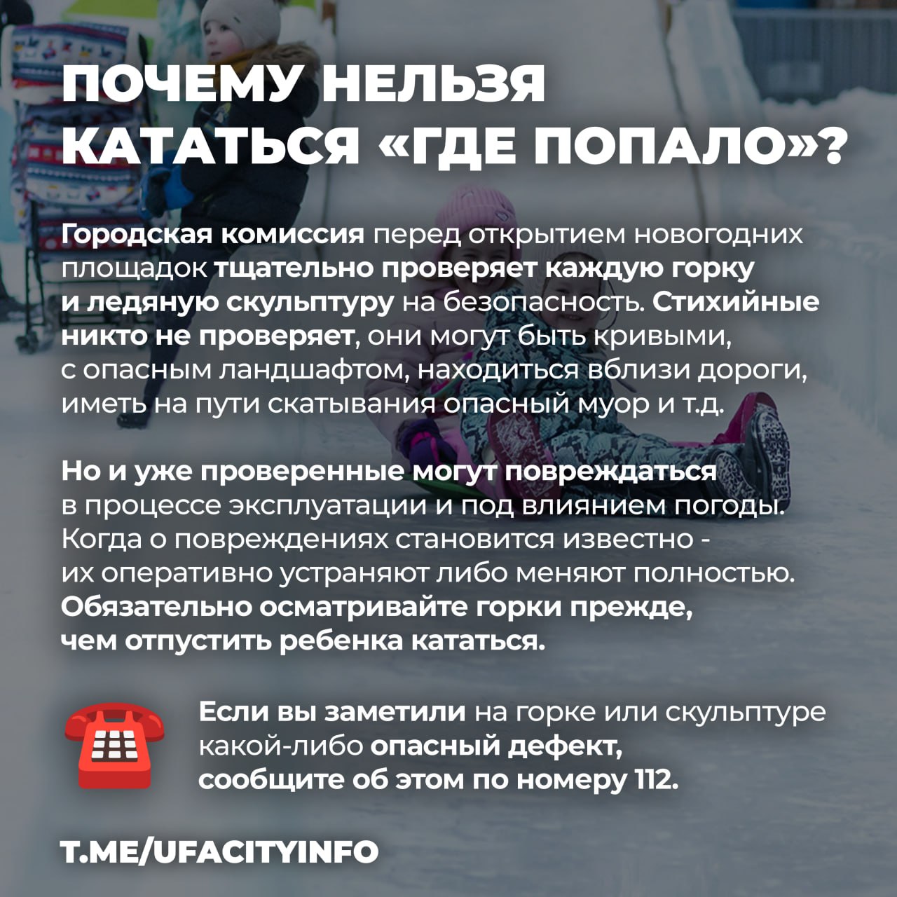 #УфаВстречает2026: Катаемся с ветерком, но без риска! #УфаВстречает2026: Катаемся с ветерком, но без риска!