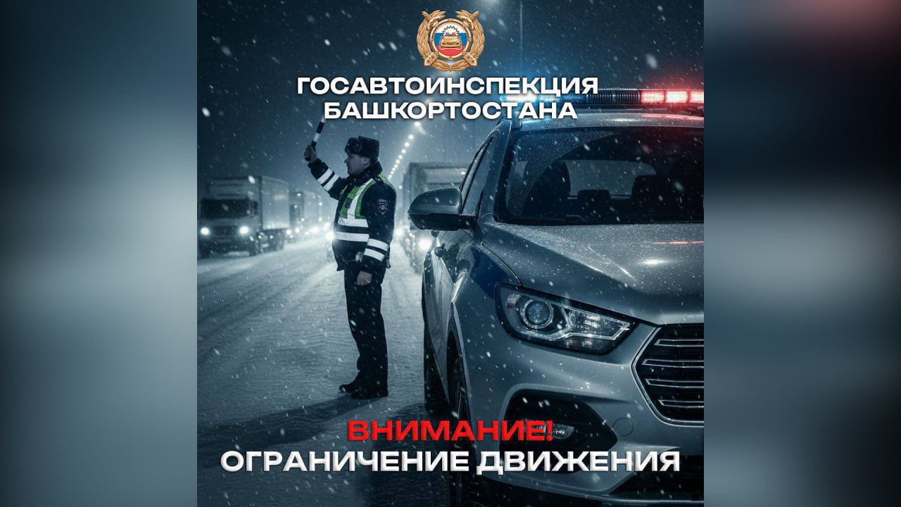 В Башкортостане временно закрыли движение еще на двух трассах из-за сложных погодных условий