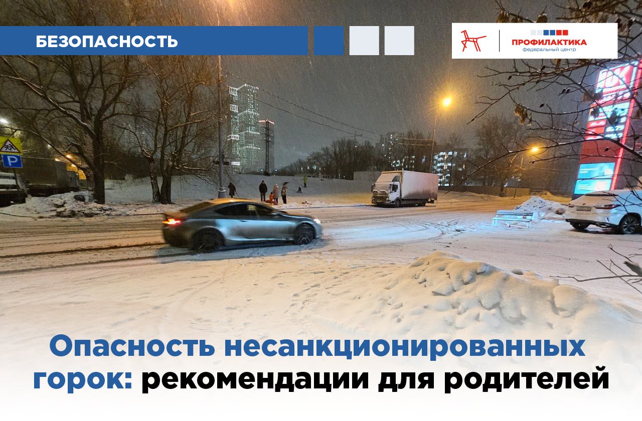 Осторожно: горки!. Зимой дети с нетерпением ждут, когда появятся снежные горки, чтобы весело кататься с них на санках и ледянках