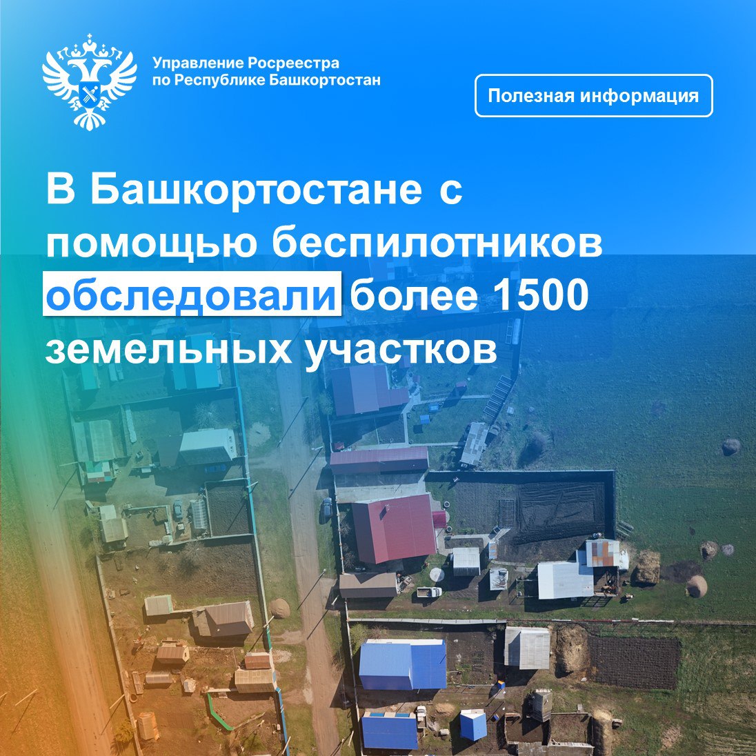 В Башкортостане с помощью беспилотников обследовали более 1500 земельных участков