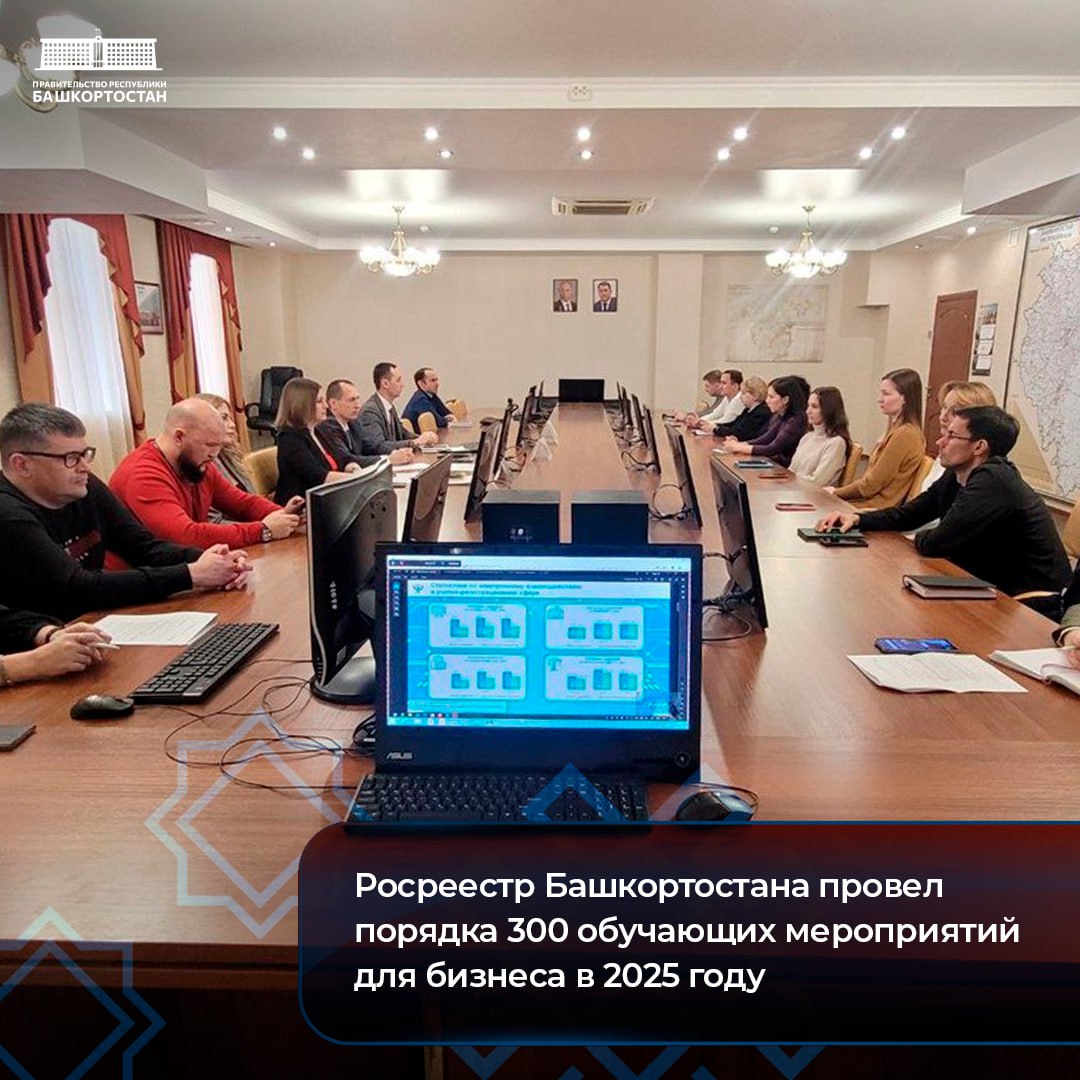 Росреестр Башкортостана провел 299 обучающих мероприятий для бизнеса в 2025 году