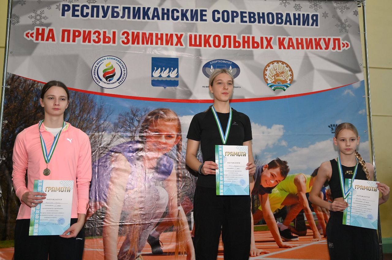 В Спортивной школе олимпийского резерва прошли республиканские соревнования по лёгкой атлетике «На призы зимних школьных каникул», собравшие юных звёздочек со всего Башкортостана В Спортивной школе олимпийского резерва прошли республиканские соревнования по лёгкой атлетике «На призы зимних школьных каникул», собравшие юных звёздочек со всего Башкортостана
