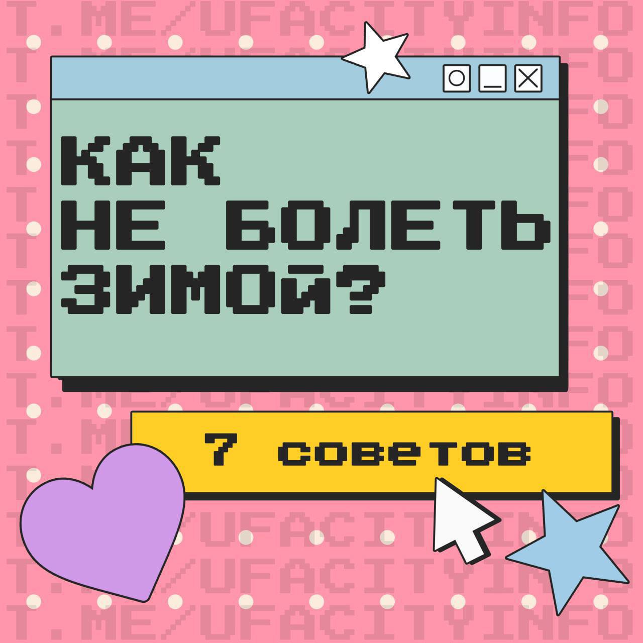 Зима в Уфе - это самая сказочная и красивая пора Чтобы наслаждаться её магией без неприятных сюрпризов, важно беречь здоровье