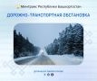 О дорожно-транспортной обстановке в Башкортостане по состоянию на 9 января 2026 года