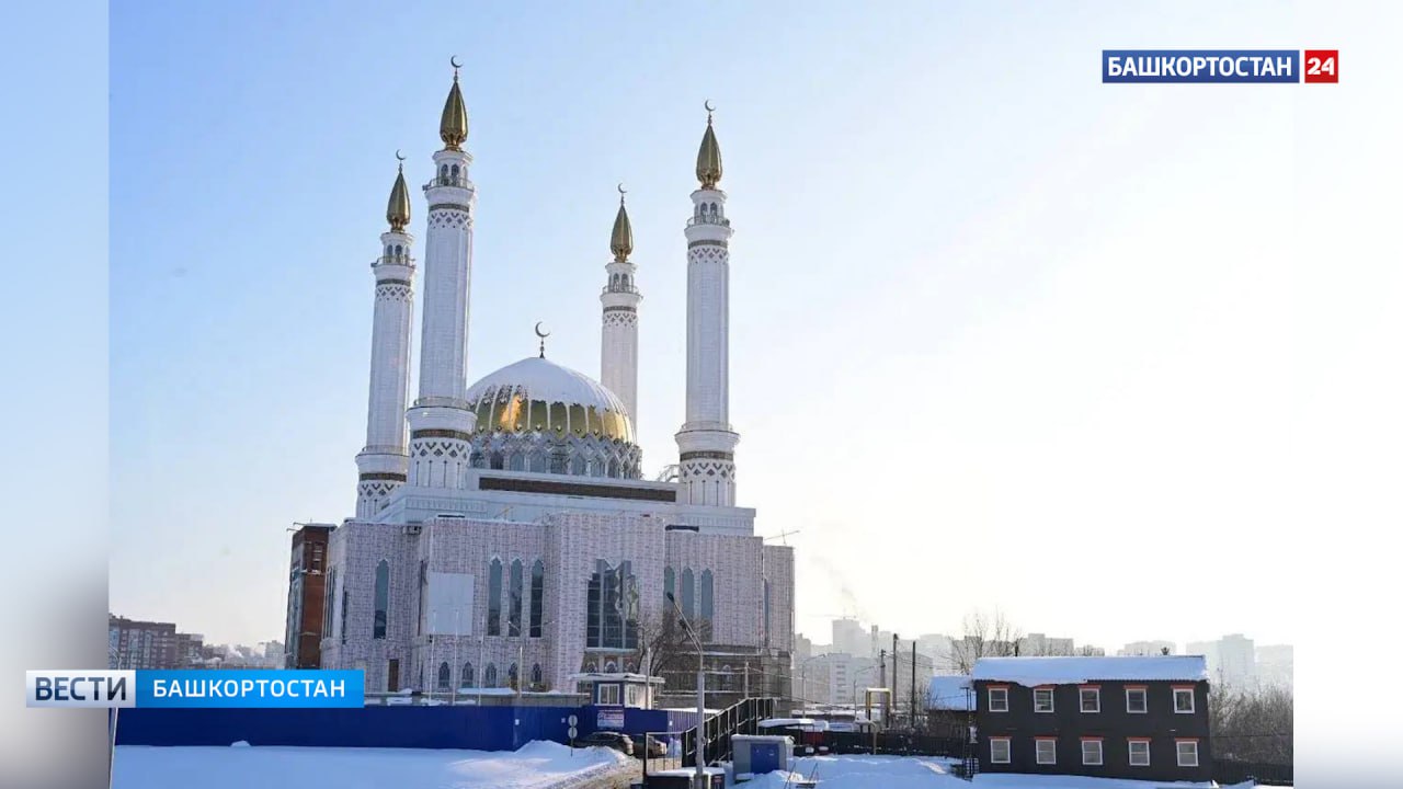 Глава Башкортостана: «Работы в мечети «Ар-Рахим» продолжаются, несмотря на длинные выходные» Глава Башкортостана: «Работы в мечети «Ар-Рахим» продолжаются, несмотря на длинные выходные»