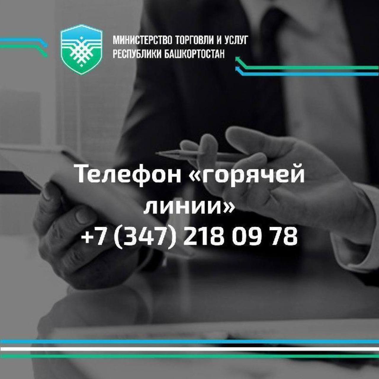 В Башкирии с 12 января начнёт работу «горячая линия» по качеству и безопасности