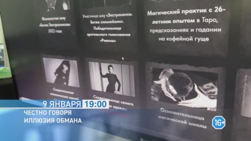 ИЛЛЮЗИЯ ОБМАНА. На доверчивых гражданах легко зарабатывают различные маги, экстрасенсы, астрологи, тарологи и другие представители "высших "сил