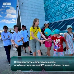 В Башкортостане благодаря школе приемных родителей 389 детей обрели семью