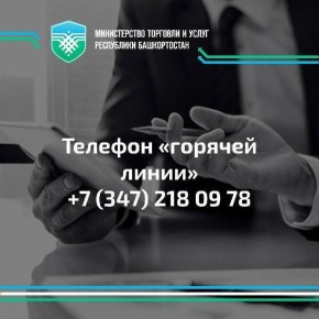 Минторг Башкортостана запускает «горячую линию» по качеству и безопасности продовольственных товаров