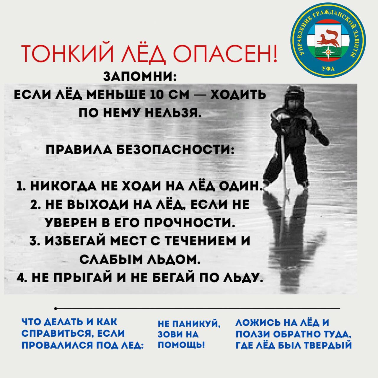 Осторожно! Тонкий лёд. Пожалуйста, помните: