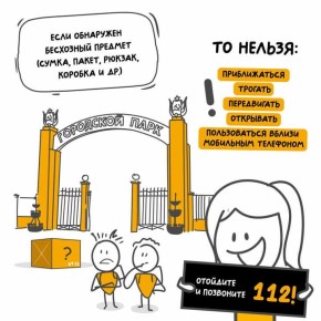Если вы обнаружили подозрительный предмет, ни в коем случае не трогайте его!