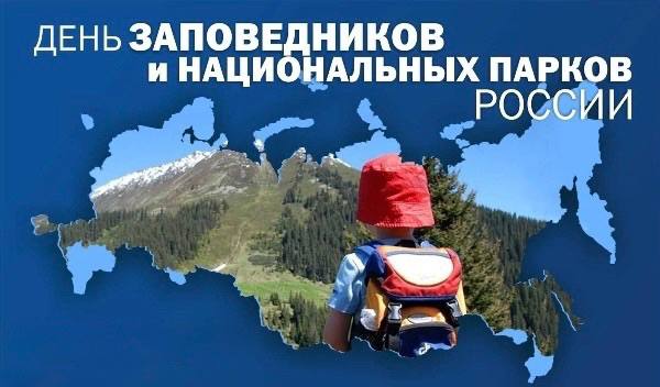 11 января — День заповедников и национальных парков России