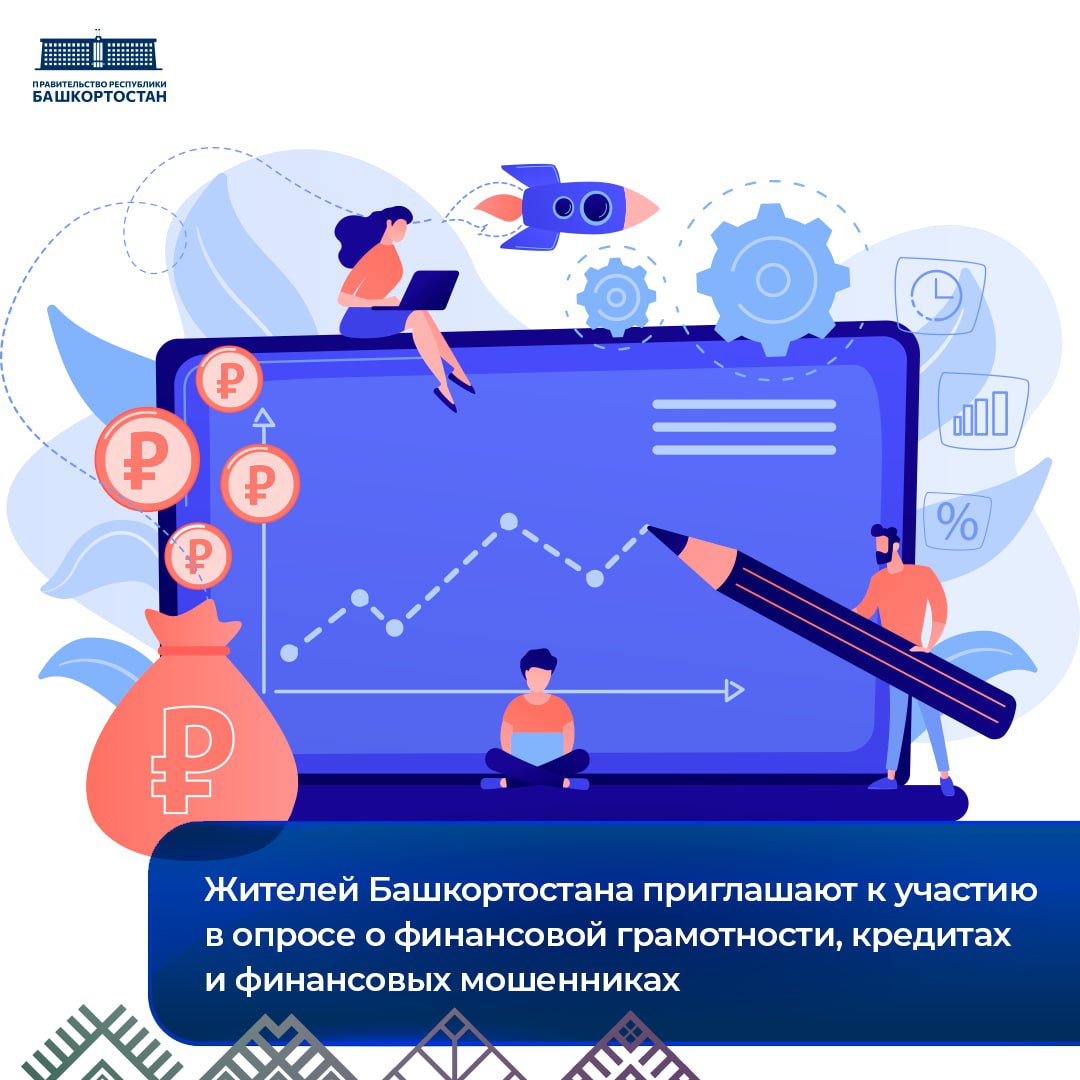 Жителей Башкортостана приглашают к участию в опросе о финансовой грамотности, кредитах и финансовых мошенниках