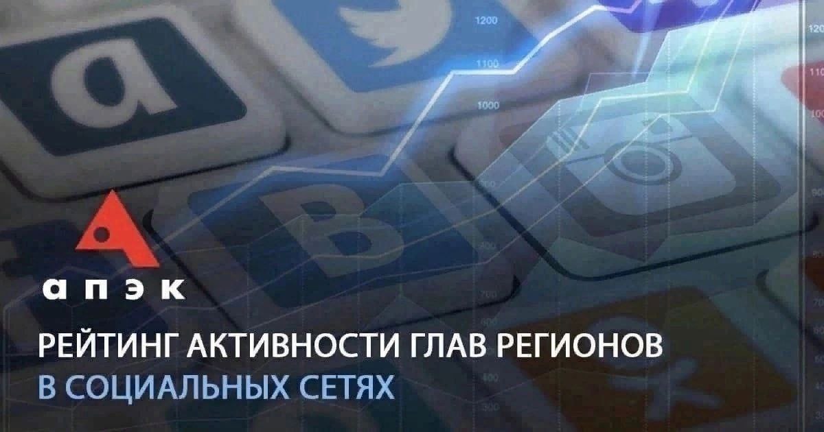 Радий Хабиров в первой пятерке рейтинга активности глав регионов в соцсетях от Агентства политических и экономических коммуникаций