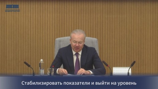 Заседание Правительства Республики Башкортостан: Ключевые региональные задачи на 2026 год: