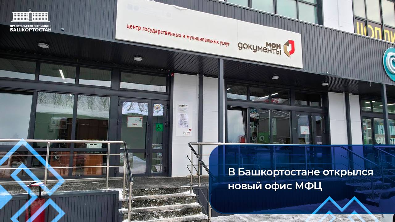 В Башкортостане открылся новый офис МФЦ