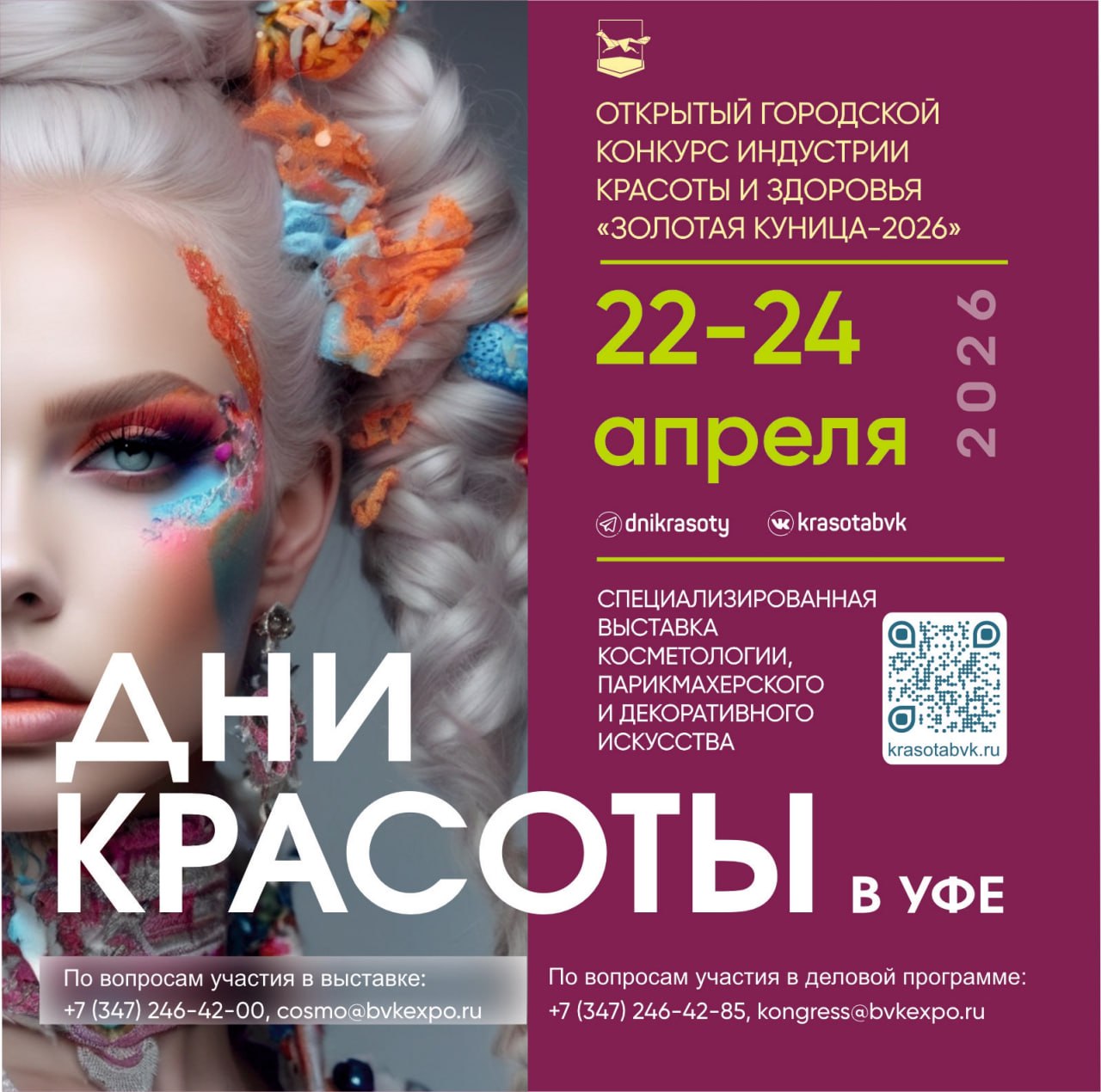 С 22 по 24 апреля в выставочном комплексе «Уфа Экспо» вновь пройдут «Дни красоты в Уфе»