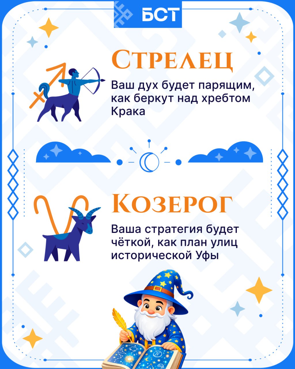 Ждали наши гороскопы?. Мы заглянули в мудрость башкирских преданий, в шепот ветра в степях и в глубину озер, а помог нам в этом как всегда наш личный нейроастролог На этой неделе нас ждут не просто предсказания, а настоящие... Ждали наши гороскопы?. Мы заглянули в мудрость башкирских преданий, в шепот ветра в степях и в глубину озер, а помог нам в этом как всегда наш личный нейроастролог На этой неделе нас ждут не просто предсказания, а настоящие...