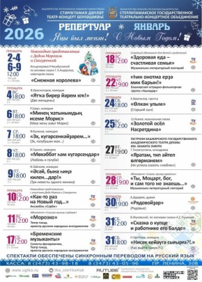 Репертуар театрально-концертного объединения на январь-февраль