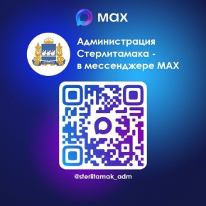 Напоминаем, что администрация Стерлитамака есть и в мессенджере Max!