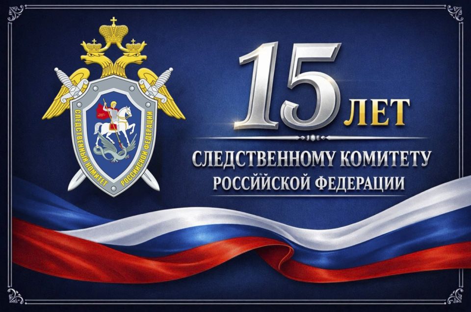 Поздравление руководителя следственного управления республики с 15-летним юбилеем со дня образования Следственного комитета Российской Федерации