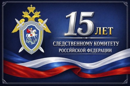 Поздравление руководителя следственного управления республики с 15-летним юбилеем со дня образования Следственного комитета Российской Федерации