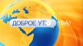 В программе «Доброе утро, Уфа!» обсудим проблему неубранных улиц и опасных сосулек