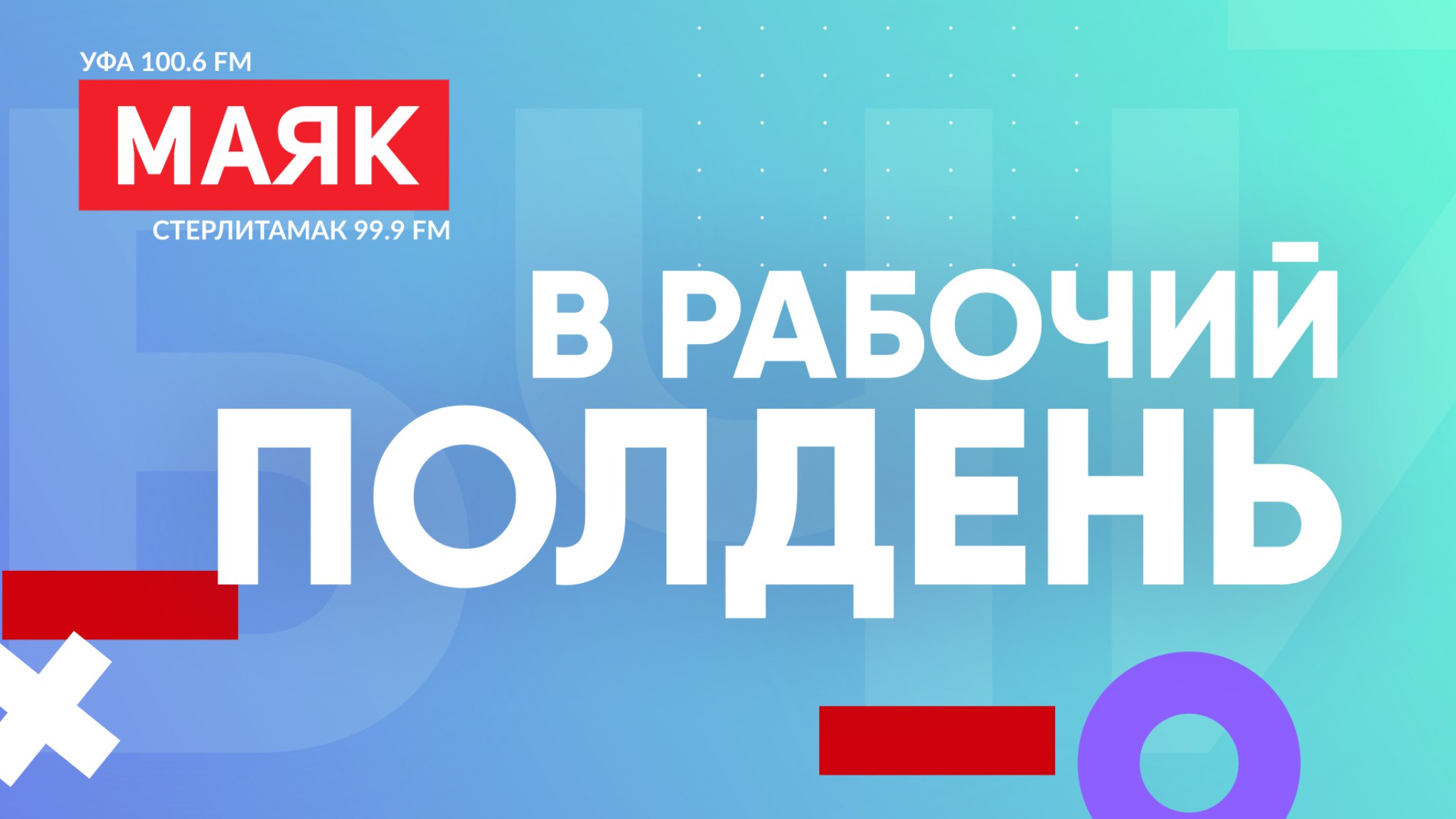 22 января, в 13:00 "В рабочий полдень" на радио "Маяк"
