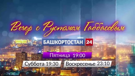 В студии вечернего шоу будут вспоминать Заслуженную артистку Башкортостана Василю Фаттахову