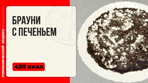 Нежнейшие брауни с печеньем: секреты приготовления в мультиварке