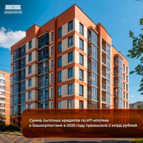 Сумма льготных кредитов по ИТ-ипотеке в Башкортостане в 2025 году превысила 2 млрд рублей