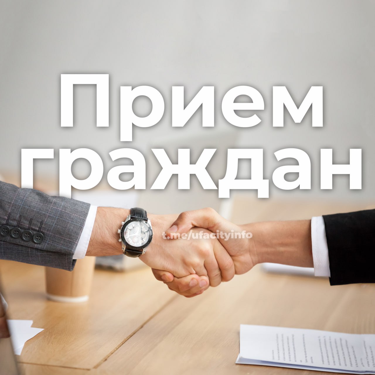 Состоится прием граждан. Приемная Президента Российской Федерации в Республике Башкортостан информирует жителей о личном приеме граждан, в том числе в аудиорежиме по телефону +7-347-229-74-94 26 января с 14:00 до 16:00