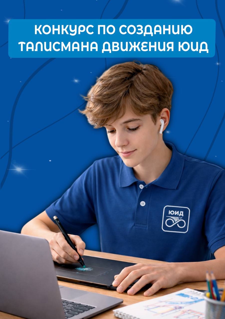 Внимание, юидовцы! Стартует Всероссийский конкурс по созданию талисмана Движения ЮИД