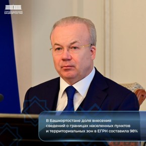 В Башкортостане доля внесения сведений о границах населенных пунктов и территориальных зон в ЕГРН составила 98%