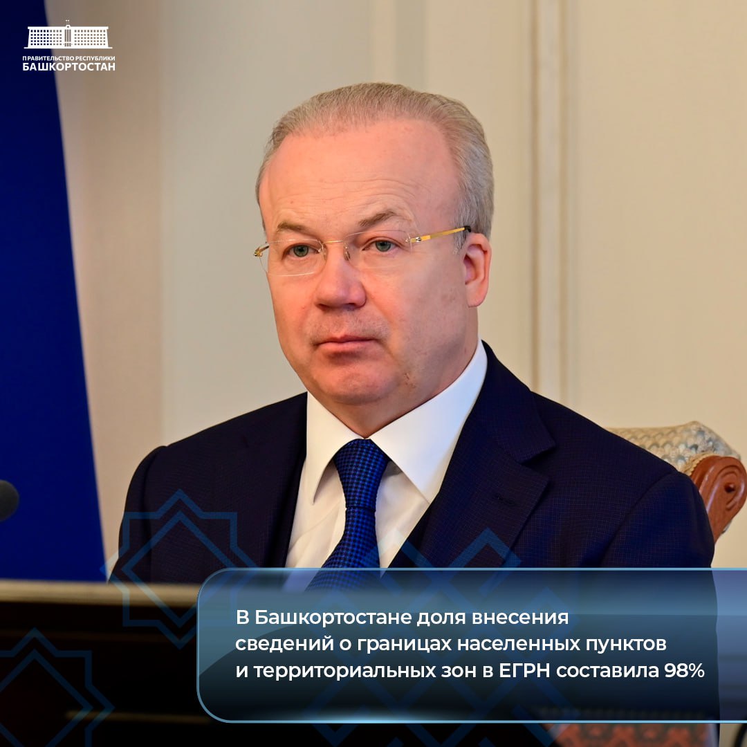 В Башкортостане доля внесения сведений о границах населенных пунктов и территориальных зон в ЕГРН составила 98%