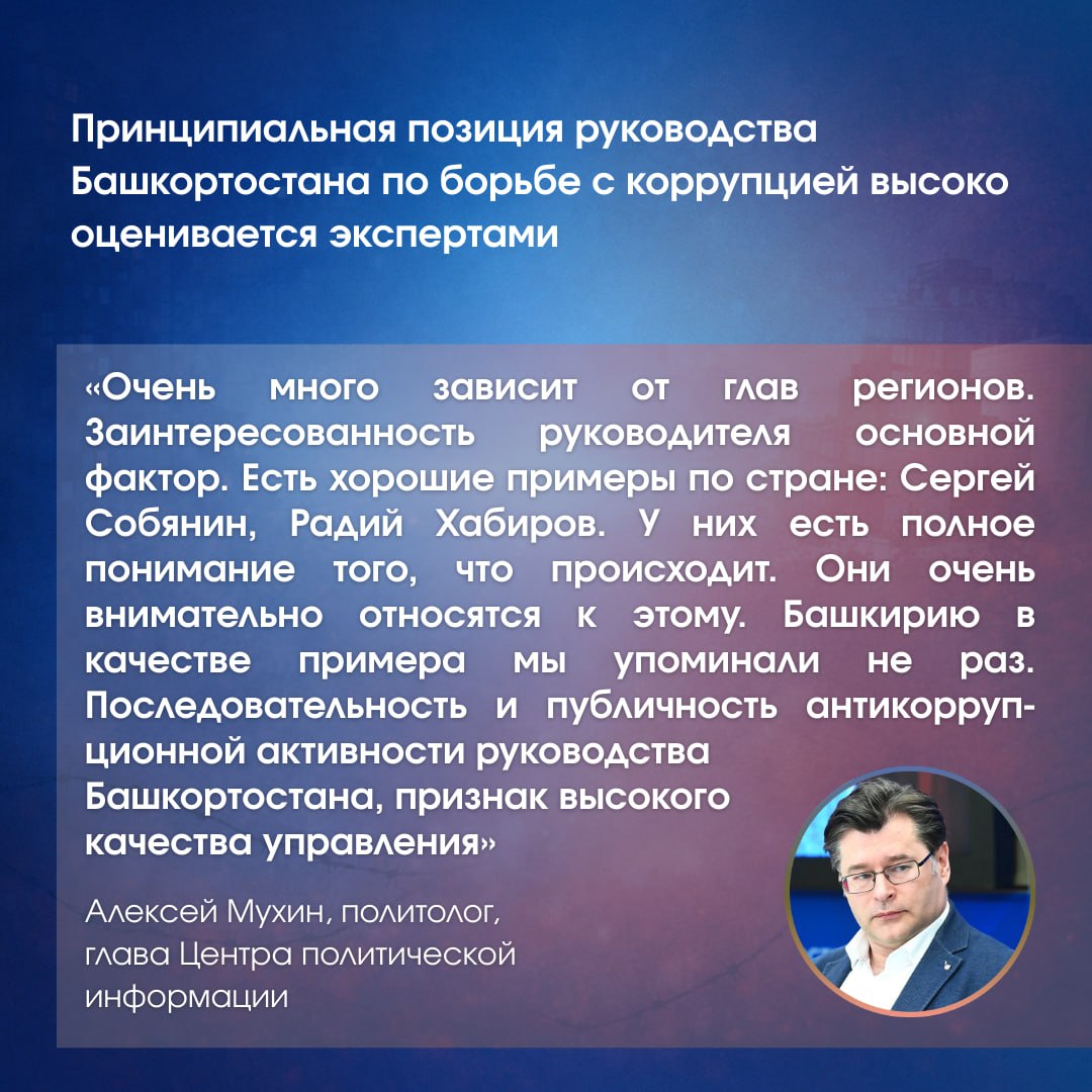 Как в Башкортостане выстроена системная борьба с коррупцией, почему высокая выявляемость говорит о жёстком контроле и какие кадровые решения принимаются на практике — читайте в наших карточках Как в Башкортостане выстроена системная борьба с коррупцией, почему высокая выявляемость говорит о жёстком контроле и какие кадровые решения принимаются на практике — читайте в наших карточках