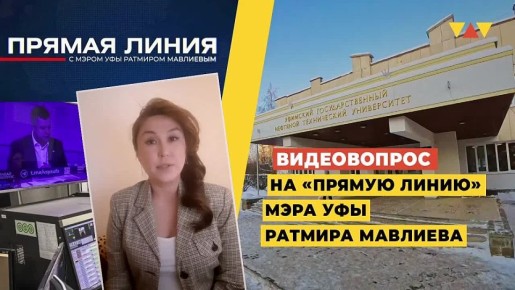 В рамках исполнения поручения мэра Уфы Ратмира Мавлиева по итогам «Прямой линии», главный архитектор города Руслан Хайруллин встретился с магистрантом УГНТУ Лилией Тагировой